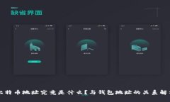 比特币地址究竟是什么？与钱包地址的关系解析