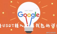 如何将USDT转入汇旺钱包的详细指南