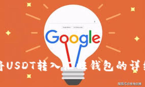 如何将USDT转入汇旺钱包的详细指南