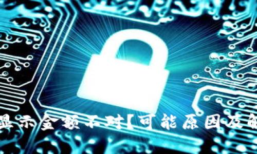 区块链钱包显示金额不对?可能原因及解决方法详解