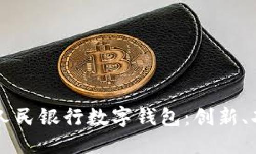 深入了解中国人民银行数字钱包:创新、功能与未来展望