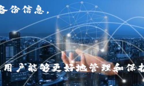   2023年以太坊钱包全面解析：行业现状与未来趋势 / 
 guanjianci 以太坊钱包,数字货币,区块链 /guanjianci 

一、以太坊钱包的基本概述
以太坊钱包是用于存储、发送和接收以太坊（ETH）和其他基于以太坊区块链的代币的重要工具。与传统银行账户相比，以太坊钱包提供了更高的安全性和隐私保护。使用以太坊钱包，用户可以直接掌控自己的数字资产，不必依赖中央机构或第三方服务。以太坊钱包主要分为热钱包和冷钱包两大类，其中热钱包适合日常交易，冷钱包则更为适合长期保存数字资产。

二、以太坊钱包的现状分析
截至2023年，以太坊钱包的使用情况持续上升，随着去中心化金融（DeFi）和非同质化代币（NFT）等应用的蓬勃发展，对以太坊钱包的需求不断增加。部分高端用户和机构投资者也开始使用以太坊钱包来进行大额交易和资产管理。同时，许多新用户也因对加密货币的兴趣和短期收益的期待而加入这一领域。然而，尽管以太坊钱包提供了方便的资产管理功能，但安全隐患依然是一个不可忽视的问题。

三、以太坊钱包的种类及其特性
在以太坊钱包的市场中，主要可分为三种：软件钱包、硬件钱包和纸钱包。软件钱包又细分为桌面钱包、移动钱包和在线钱包。桌面钱包适合对安全性要求较高的用户，移动钱包则适合频繁交易的用户，而在线钱包相对便捷，但安全性较低。硬件钱包是最为安全的一种存储方式，能够有效防范黑客攻击。纸钱包则是将私钥打印出来，保存在纸上，是一种离线存储方式。

四、以太坊钱包的安全性
安全性是以太坊钱包用户最为关心的问题之一。由于网络攻击、钓鱼网站和恶意软件的频繁出现，许多用户在使用以太坊钱包时遭遇了资产损失。因此，选择安全性高的钱包以及采取必要的安全措施至关重要。例如，使用强密码、定期备份以及启用双重身份验证等都能有效增强钱包的安全性。同时，用户应避免在不安全的网络环境中进行交易，以防个人信息被泄露。

五、以太坊钱包的市场趋势与未来展望
未来，以太坊钱包市场将根据用户需求不断演进。随着区块链技术和智能合约的快速发展，钱包将变得更加智能化，集成更多功能，例如自动化投资、智能合约管理等。同时，提供更加友好的用户界面和增强的用户体验也是钱包服务商未来需要重点关注的方向。此外，随着DeFi和NFT领域的增长，相关的钱包服务将与这些平台紧密相连，形成新生态系统。

六、常见问题解答
h41. 如何选择合适的以太坊钱包？/h4
选择钱包时需考虑多个因素，包括安全性、易用性、支持的资产种类、是否免费等。短期交易用户可以选择热钱包，而长期持有者则应考虑硬件钱包。同时，钱包的用户评价和社区反馈也应作为参考依据。

h42. 如何确保以太坊钱包的安全性？/h4
用户可以通过设定复杂密码、启用双重身份验证、确保钱包软件为最新版本、定期备份钱包信息等方法增强安全性。此外，使用硬件钱包或离线钱包也是保障资产安全的有效手段。

h43. 以太坊钱包是否支持其他代币？/h4
大多数以太坊钱包除了支持以太坊（ETH）外，还支持许多基于以太坊区块链的代币，例如ERC-20和ERC-721代币。用户在使用钱包前应确认所承载的资产类型。

h44. 如何恢复丢失的以太坊钱包？/h4
以太坊钱包通常会在创建时提供助记词或私钥，这些是恢复钱包的重要信息。如果用户丢失了钱包，可以通过这些信息找回。如果没有备份，可能无法恢复钱包内的资金，故建议用户定期备份信息。

h45. 使用以太坊钱包支付有何优势？/h4
使用以太坊钱包进行支付相比于传统支付方式有很多优点，包括隐私保护、快速交易、跨境支付便利性等。此外，用户可以轻松管理多种数字资产，无需依赖银行等第三方机构。

综上所述，2023年的以太坊钱包市场正处于快速发展之中，用户对其功能、安全性和便利性的需求逐渐上升。虽然仍存在一些安全性挑战，但通过选择合适的钱包及采取有效的安全措施，用户能够更好地管理和保护自己的数字资产。未来，随着技术的进步，以太坊钱包有望继续演化，满足更广泛的市场需求。