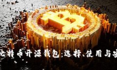 全面解析比特币开源钱包：选择、使用与安全性
