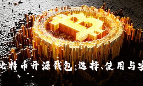 全面解析比特币开源钱包：选择、使用与安全性详解