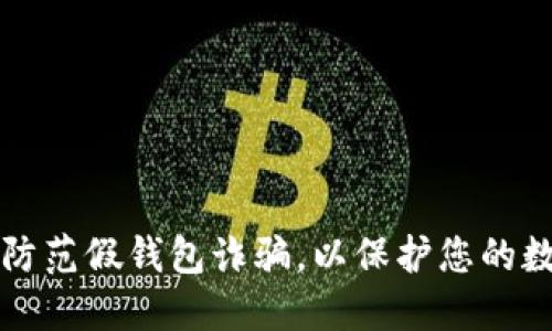 如何识别和防范假钱包诈骗,以保护您的数字货币资产