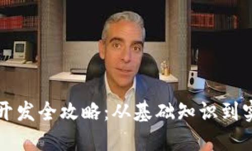 区块链钱包开发全攻略:从基础知识到实战案例详解