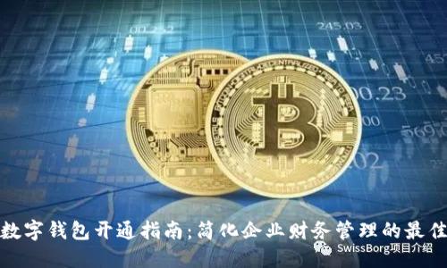 对公数字钱包开通指南:简化企业财务管理的最佳选择