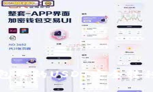 如何将火币钱包中的USDT安全转移到欧易交易所