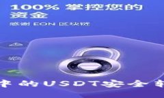 如何将火币钱包中的USDT安全转移到欧易交易所