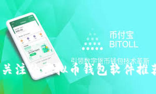 2023年值得关注的虚拟币钱包软件推荐与详细评测