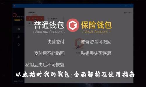 以太坊时代的钱包:全面解析及使用指南