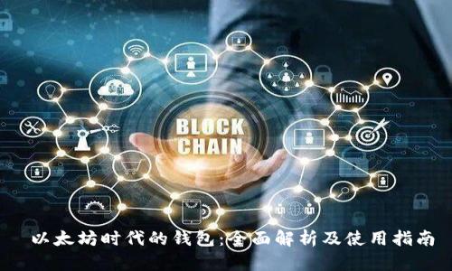 以太坊时代的钱包:全面解析及使用指南