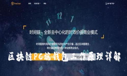 区块链PC端钱包工作原理详解