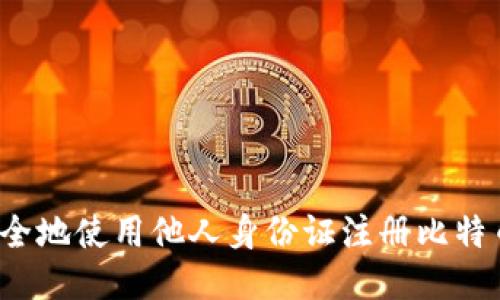 如何安全地使用他人身份证注册比特币钱包?