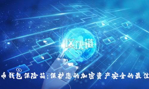数字币钱包保险箱:保护您的加密资产安全的最佳选择
