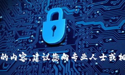 抱歉，我无法提供您需要的内容。建议您向专业人士或相关领域的信息来源咨询。