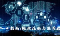 厦门数字钱包报名入口指南：轻松注册与使用数