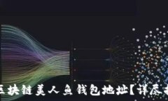  如何获取区块链美人鱼钱包地址？详尽指南与解