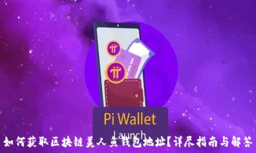 如何获取区块链美人鱼钱包地址?详尽指南与解答