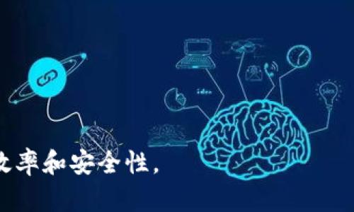   全面解读OWNR数字钱包：安全、便捷与未来的投资利器 / 

 guanjianci 数字钱包, OWNR钱包, 加密货币 /guanjianci 

数字钱包概述

随着科技的不断发展和金融创新的推进，数字钱包作为新兴的支付方式，正在逐渐改变我们传统的消费和投资方式。其中，OWNR数字钱包凭借其简洁的界面、强大的功能以及高水平的安全性，吸引了越来越多用户的关注。数字钱包不仅可以用来存储和管理加密货币，还支持多种数字资产的收付款，甚至可以与传统金融系统进行无缝对接。接下来，我们将详细探讨OWNR数字钱包的特点、优势，以及它在未来金融生态系统中的潜在影响。

OWNR数字钱包的核心特点

OWNR数字钱包有几个显著的特点，使其在众多数字钱包中脱颖而出：

1. **安全性**：安全性是数字钱包的首要考虑因素。OWNR数字钱包通过多重加密技术，确保用户的数字资产不受黑客攻击的威胁。此外，用户的私钥存储在设备本地，避免了在线存储带来的风险。

2. **用户友好性**：OWNR数字钱包的用户界面设计简洁直观，即使是非技术背景的用户也能快速上手。所有功能均可通过少量的点击完成，极大提高了使用的便捷性。

3. **多资产支持**：除了主要的加密货币（如比特币、以太坊），OWNR数字钱包还支持多个数字资产的存储与交易，用户可以在同一个平台上管理不同类型的资产。

4. **跨平台兼容性**：OWNR数字钱包不仅可以在智能手机上使用，同时也支持桌面端，满足用户在不同设备上对数字资产的管理需求。

5. **社区驱动**：OWNR数字钱包有着强大的社区支持，用户可以在社区中与他人分享经验、获取帮助、共同参与数字货币的未来发展。

使用OWNR数字钱包的优势

使用OWNR数字钱包相较于传统银行或其他支付平台，有着明显的优势。

1. **低手续费**：与传统银行相比，OWNR数字钱包的交易手续费较低，尤其是在进行国际转账时，数字钱包可以显著降低成本，为用户节省资金。

2. **高效的交易速度**：数字钱包的交易处理速度远超传统金融系统，用户可以实时完成资金的转移，提升交易的效率。这对于日常消费和商业交易而言，是一个重要的优势。

3. **全球无障碍利用**：OWNR数字钱包不受地理位置限制，用户可以随时随地访问自己的账户，购买产品或者进行投资。这种全球化特性使得用户能够更方便地参与到全球数字经济中。

4. **隐私保护**：在数字货币世界中，用户更加注重隐私和匿名性。OWNR数字钱包提供可选的隐私保护功能，确保用户的交易能够在保护隐私的情况下进行。

5. **投资机会**：OWNR数字钱包不仅仅是一个交易工具，还是一个投资平台。用户可以通过不同的数字资产获取收益，甚至参与新兴项目的投资，从中获取回报。

数字钱包的未来发展趋势

随着近年来数字资产的快速普及和区块链技术的日益成熟，数字钱包的市场也在不断发展。接下来我们探讨一下数字钱包，尤其是OWNR钱包在未来可能的发展趋势。

1. **技术创新**：随着科技的进步，数字钱包将不断融入新的技术，比如人工智能和大数据分析。这些技术可以帮助用户更好地管理资产，制定更智能的投资决策。

2. **生态系统的整合**：未来，数字钱包将与更多的金融服务进行整合，形成一个涵盖支付、投资、借贷等多种金融服务的综合生态系统。用户将可以在数字钱包中完成所有金融交易。

3. **法规合规**：数字资产正受到越来越多的监管，未来数字钱包在合规方面将趋于严格。OWNR数字钱包将需要不断适应监管的变化，以确保用户资产的安全和权益的合法性。

4. **用户教育**：随着数字资产市场的扩大，用户教育显得尤为重要。未来，OWNR数字钱包将会提供更多的教育资源，帮助用户了解如何安全地使用数字钱包及管理数字资产。

5. **市场竞争加剧**：随着越来越多的数字钱包进入市场，竞争将变得更加激烈。OWNR需要不断创新和服务，以保证其在市场中的竞争力。

常见问题解答

问题1：OWNR数字钱包的安全性如何保障？

安全性是用户选择数字钱包时最关心的问题之一。OWNR数字钱包在安全保障方面主要采取如下措施：

1. **私钥管理**：私钥是用户访问和管理数字资产的关键，OWNR钱包将私钥保存在用户本地，而非服务器上，降低了在线攻击的风险。同时，用户应自觉做好私钥的备份和防护。

2. **多重身份验证**：加入多重身份验证（2FA）可以进一步增强安全性，只有通过用户的确认，资金才能转出。这种措施可以有效杜绝未授权的访问。

3. **智能合约审计**：OWNR加强了对智能合约的审计，确保用户在进行交易时能够得到保护，减少智能合约的漏洞风险。

4. **定期安全更新**：OWNR团队定期对钱包软件进行安全更新，修补漏洞，强化安全策略，确保用户资产安全。

问题2：如何使用OWNR数字钱包进行日常交易？

使用OWNR数字钱包进行日常交易简单直观，用户只需按照以下步骤进行操作：

1. **下载并安装**：首先，用户需要从官方网站或应用商店下载并安装OWNR钱包应用。安装过程简便，按照提示操作即可完成。

2. **注册账户**：安装完成后，用户需注册一个新账户，通常需要提供邮箱和设置密码。此时，钱包会生成一个独特的地址，用于接收数字货币。

3. **资金充值**：用户可以将其他钱包中的数字资产转入到OWNR钱包中。在钱包界面找到'接收'选项，复制生成的地址并在其他地方进行转账。

4. **进行交易**：一旦资金到账，用户可以直接在钱包内进行支付或购买。选择'发送'选项，输入对方钱包地址和转账金额，确认无误后提交即可。

5. **查看交易记录**：所有的交易记录都可以在钱包内查看，方便用户对资金的流动进行管理。

问题3：OWNR数字钱包支持哪些数字资产？

OWNR数字钱包支持多种数字资产，具体包括：

1. **主流加密货币**：如比特币（BTC）、以太坊（ETH）、瑞波币（XRP）、莱特币（LTC）等，这些是目前市场上最为流行的数字资产。

2. **ERC-20代币**：作为以太坊平台上的代币标准，很多项目都基于此标准开发，OWNR钱包支持许多ERC-20代币，方便用户进行交易和投资。

3. **稳定币**：如USDT、USDC等，这类数字资产通常与法币挂钩，用户可以利用稳定币进行交易或对冲市场波动。

4. **铸造币和NFT**：在区块链技术的推动下，各类铸造币和NFT也陆续被OWNR钱包所支持，用户可以在平台上进行相关的交易活动。

问题4：如何备份和恢复OWNR数字钱包？

备份和恢复OWNR数字钱包是确保资产安全的重要步骤，用户可以按照以下方法进行操作：

1. **创建备份文件**：在钱包设置中，找到备份选项，按照提示进行操作，生成备份文件并妥善保存到安全的位置。

2. **导出助记词**：OWNR钱包通常会生成一组助记词，用户应牢记并妥善保管。这个助记词是恢复钱包和资金的关键，建议在多个地方做好记录，但避免电子存储，以防泄露。

3. **恢复钱包**：若需恢复钱包，用户只需打开钱包应用，选择恢复选项，输入助记词或导入备份文件，按照步骤进行即可。

问题5：有哪些地方需要注意在使用OWNR数字钱包时？

在使用OWNR数字钱包过程中，用户需注意以下事项以确保安全使用：

1. **保持软件更新**：确保钱包应用始终更新到最新版本，及时修复可能存在的漏洞和问题。

2. **保护个人信息**：为了保护个人财产，切勿将私钥或助记词分享给任何人，谨防诈骗。

3. **确认交易信息**：在进行每一笔交易时，务必仔细核对对方地址及金额，确保无误后再进行确认，防止因操作失误造成不必要的损失。

4. **使用高强度密码**：设置强密码并定期更换，加上多重身份验证，保障账户安全。

5. **保持警惕**：对可疑链接和信息保持警惕，避免访问不明网站，不随意下载不明文件，以防止恶意软件入侵。

综上所述，OWNR数字钱包以其安全性、便利性和多功能性吸引了大量用户，是现代数字资产管理的理想选择。在使用过程中，合理利用它的各项功能，结合必要的安全措施，可以大大提高用户的资产管理效率和安全性。