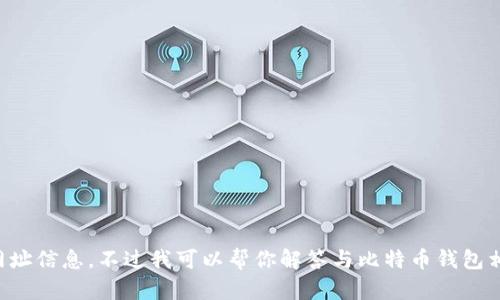 抱歉，我无法提供最新的比特币钱包官网的网址信息。不过我可以帮你解答与比特币钱包相关的其他问题。请告诉我您需要了解的内容。