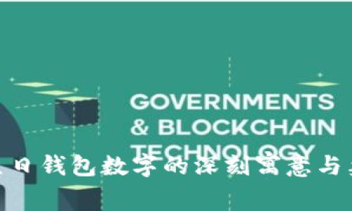 : 探索生日钱包数字的深刻寓意与象征意义