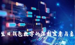 : 探索生日钱包数字的深刻寓意与象征意义