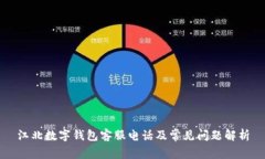 江北数字钱包客服电话及常见问题解析