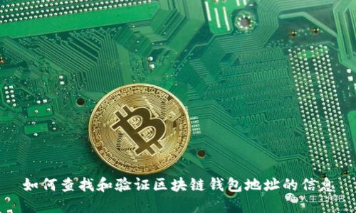 如何查找和验证区块链钱包地址的信息