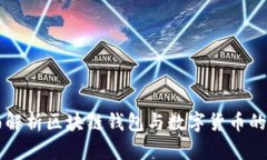 全面解析区块链钱包与数字货币的关系
