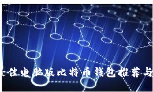 2023年最佳电脑版比特币钱包推荐与使用指南