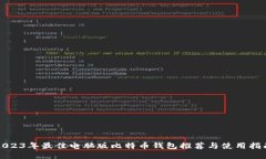 2023年最佳电脑版比特币钱包推荐与使用指南