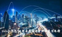 sblock钱包:比特币存储与管理的最佳选择