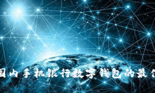 探索国内手机银行数字钱包的最佳选择