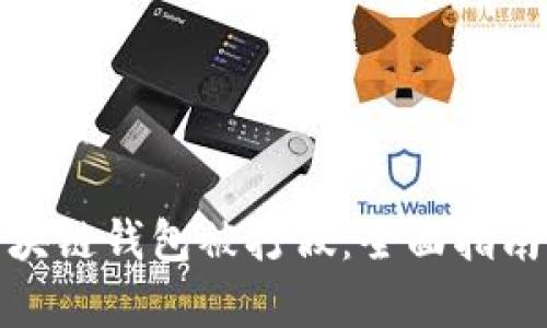 如何防范区块链钱包被打假:全面指南与有效策略