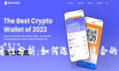 加密钱包的互通性分析：如何选择最适合的加密