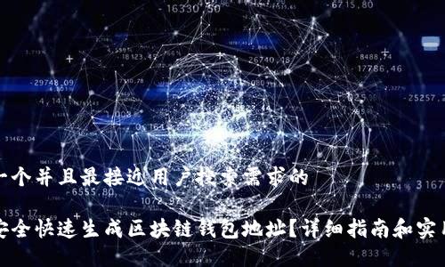 思考一个并且最接近用户搜索需求的
如何安全快速生成区块链钱包地址?详细指南和实用技巧