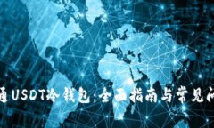 如何开通USDT冷钱包:全面指南与常见问题解答