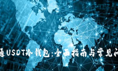 如何开通USDT冷钱包：全面指南与常见问题解答