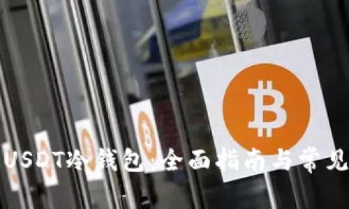 如何开通USDT冷钱包：全面指南与常见问题解答