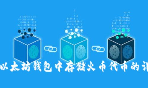 如何在以太坊钱包中存储火币代币的详细指南