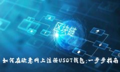 如何在欧意网上注册USDT钱包:一步步指南