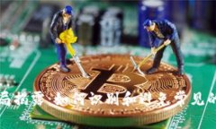 比特币钱包的骗局揭露:如何识别和避免常见的