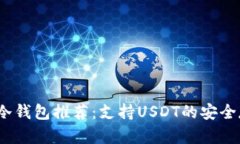 2023年最佳冷钱包推荐:支持USDT的安全存储解决方