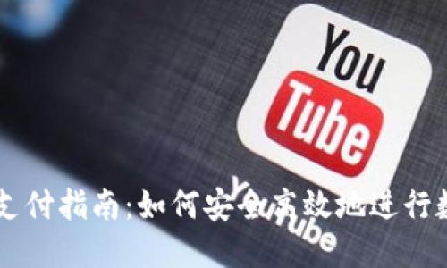 区块链钱包支付指南:如何安全高效地进行数字货币交易