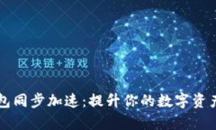 以太坊钱包同步加速:提升你的数字资产管理效