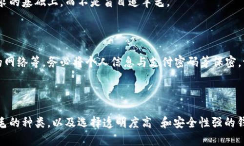   数字钱包羊毛的区别与选择指南 / 

 guanjianci 数字钱包,羊毛,区分 /guanjianci 

在数字化时代，数字钱包已经成为我们生活中不可或缺的一部分。随着各类数字钱包的兴起，市场上各式各样的“羊毛”也层出不穷。所谓“羊毛”，通常是指各种促销、返现活动或积分兑换，用户可以通过这些手段获得实惠或福利。然而，不同数字钱包所提供的羊毛活动各有特色，如何分清楚有哪些区别并做出明智的选择是用户必须面临的问题。

### 一、数字钱包的基本概念

数字钱包，顾名思义，是指通过软件形式存储货币和支付信息的工具。用户可以通过数字钱包方便地进行网上购物、转账、支付账单等各种金融交易。同时，数字钱包可以和用户的银行账户或信用卡绑定，达到快速支付的效果。

在如今的支付环境中，数字钱包不仅仅是支付工具，它还扮演着用户管理财务、获取收益、享受促销的角色。因而，越来越多的用户投入到各种数字钱包中，期待鹏程万里。

### 二、数字钱包羊毛的种类

数字钱包的“羊毛”通常可以分为以下几类：

1. **返现活动**：数字钱包在用户购物时提供一定比例的现金返还。因此，消费者在使用数字钱包支付时就能领取到一些返现，这无疑是一种实惠的活动。

2. **积分兑换**：很多数字钱包会提供积分系统，用户可以在消费的同时获得积分，之后用积分兑换产品或服务，这也是一种羊毛形式。

3. **优惠券**：一些数字钱包定期会推出各类优惠券，通过发放折扣券来吸引用户使用。这些优惠券可以在用户消费时直接抵扣现金。

4. **活动赠品**：在特定的节日或促销活动期间，数字钱包可能会推出一些赠品活动。在用户完成某些条件（例如消费额达到一定标准）后，可以领取相应的赠品。

5. **合作联名**：有时，数字钱包会与其他品牌合作推出专属优惠，用户使用特定的支付方式即可享受额外的折扣或优惠。

### 三、数字钱包羊毛的区别

不同数字钱包的羊毛活动虽然形式相似，但在具体的实施上却存在不少差异，主要可以从以下几方面来区分：

1. 返现比例与活动频率
各个数字钱包的返现比例不同，并且一些钱包的活动频率也有所不同。有的数字钱包在特定购物节日中会发放高比例的返现，而在平时则相对较少。比如，某些钱包可能在618期间提供高达20%的返现，而在其他时间则可能降低至5%。因此，用户在选择数字钱包时，也应关注其返现政策和活动频率。

2. 积分的积累与兑换规则
数字钱包的积分规则也各有不同。有些钱包在消费后迅速发放积分，而另一些则需要用户在多次消费后才能所获益。因此，了解一个钱包的积分积累规则、有效期以及兑换商品的品类和数量，是用户在获取羊毛时的重要一环。

3. 对于特殊商品与服务的优惠
数字钱包有可能会对特定商品或服务进行特殊优惠。比如，有钱包可能会在食品类、家居类等商品上进行打折，而对服装类商品则没有优惠。因此，根据自己的购物需求，选择合适的数字钱包能帮助用户省下不少钱。

4. 用户界面的友好性
界面友好度也是数字钱包之间的较大差异。有些钱包在界面设计上别出心裁，用户易于观察到各类活动和羊毛，而另一些钱包可能界面复杂，需要用户多次搜索才能找到想要的活动。因此，在用户体验上的便捷性也是选择数字钱包的一项重要考量因素。

5. 安全性与隐私保护政策
在互联网信息安全日益受到关注的今天，数字钱包的安全性与隐私保护政策也成为了重中之重。选择一个在这方面有良好声誉的钱包，不仅能够确保用户的资金安全，也能够保护用户的个人信息不被滥用。

### 四、如何选择合适的数字钱包

面对繁杂的市场与琳琅满目的数字钱包，用户在选择合适的钱包时，可以参考以下几个步骤：

1. 评估自身需求
首先，用户应该明确自己的主要闲置资金或消费需求。例如，如果你是一个经常在线购物的人，可能更关注优惠券和现金返还活动；如果你是一位喜欢旅行的人，可能更关注国际支付和货币兑换服务。

2. 比较不同钱包的羊毛
选定一些心仪的数字钱包后，可以通过官方网站、社交媒体和用户评论等途径对比不同钱包的羊毛情况，注意返现比例、积分政策、优惠券活动等各类活动的使用条件与有效期。

3. 关注用户体验
选择一个用户界面友好、功能齐全、操作便捷的数字钱包会使日常使用过程更加轻松愉快。同时，要留意钱包的更新频率与问题处理能力，确保在使用过程中遇到问题时能够得到及时有效的解决。

4. 查阅安全性能
最后，用户务必要关注所选数字钱包的安全性，了解其是否具备完善的安全策略，例如双重认证、密码保护等。此外，查看该钱包是否有不良的用户反馈，也可以作为评估安全性的一项有效指标。

### 五、常见问题解答

#### 问题一：数字钱包的羊毛活动一般过期吗？

是的，数字钱包的羊毛活动通常会有有效期。许多平台会在某一特定的时间段内推出活动，以此来刺激用户使用。但在选择活动时，用户需留意活动有效期，避免错过机会。

#### 问题二：如何才能最大化我的羊毛收益？

最大化羊毛收益的方法主要在于充分了解和利用活动之间的配合。例如，可以将几种活动进行组合，利用返现活动、优惠券叠加，以达到最大化的利益。同时，也要合理安排消费时间，比如在促销季节尽量多做消费。

#### 问题三：如果我忘记了钱包的账户密码，该怎么办？

大部分数字钱包都会有找回密码的功能。用户只需要按照提示，通过邮箱或手机就可完成找回。对于一些没有显性找回密码功能的钱包，建议联系客户服务进行处理，避免造成不必要的损失。

#### 问题四：数字钱包的羊毛活动是否增加了使用成本？

在某些情况下，用户可能会因为获取羊毛活动而增加消费成本。因此，用户需谨慎考虑是否值得为羊毛活动而额外消费，判断消费是否建立在自我需求的基础上，而不是盲目追羊毛。

#### 问题五：如何保障我的数字钱包安全？

保障数字钱包安全的原则包括选择具有良好声誉和较高安全保护措施的钱包，定期更换密码，不轻信陌生链接或短信，确保在公共环境下使用安全的网络等。务必将个人信息与支付密码等保密，切勿泄露给他人。

### 总结

随着数字钱包的普及，如何选择适合自己的数字钱包以及利用各类羊毛活动获取最大利益，成为越来越多用户关注的焦点。理解数字钱包的不同、羊毛的种类，以及选择透明度高 和安全性强的钱包，能够更好地为用户的生活带来保障与便利。