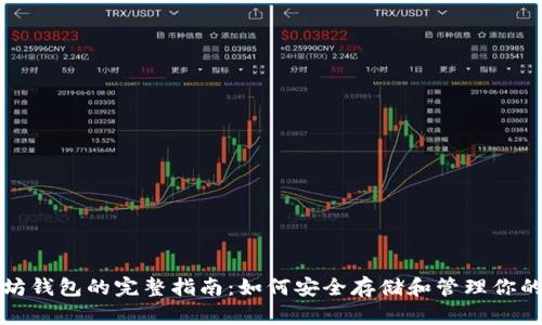 创建以太坊钱包的完整指南:如何安全存储和管理你的数字资产