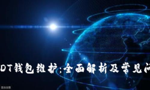 中币USDT钱包维护：全面解析及常见问题解答