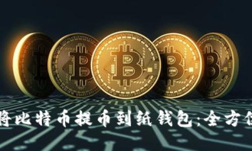如何将比特币提币到纸钱包：全方位指南